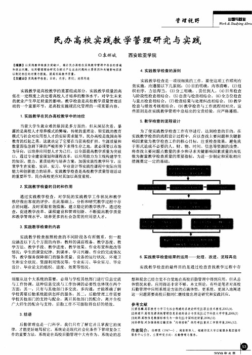 民办高校实践教学管理研究与实践