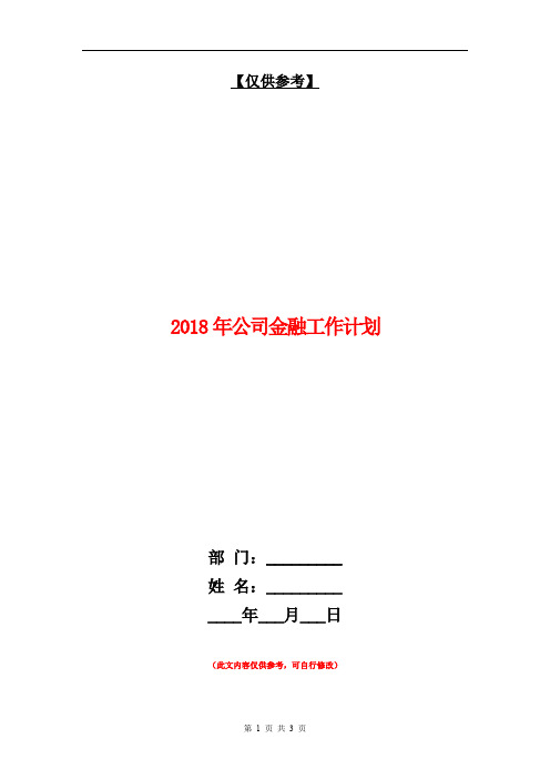 2018年公司金融工作计划【最新版】