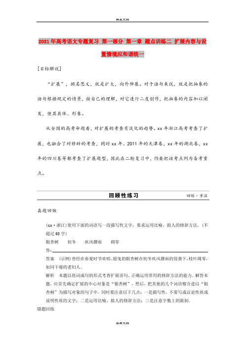 2021年高考语文专题复习 第一部分 第一章 题点训练二 扩展内容与设置情境应和谐统一