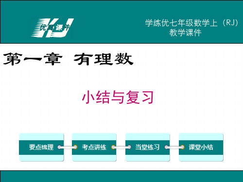 人教版数学七年级上册第一章 小结与复习