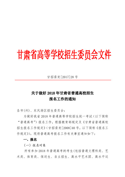 2018年普通高校报名工作的通知 甘招委发28号(2)