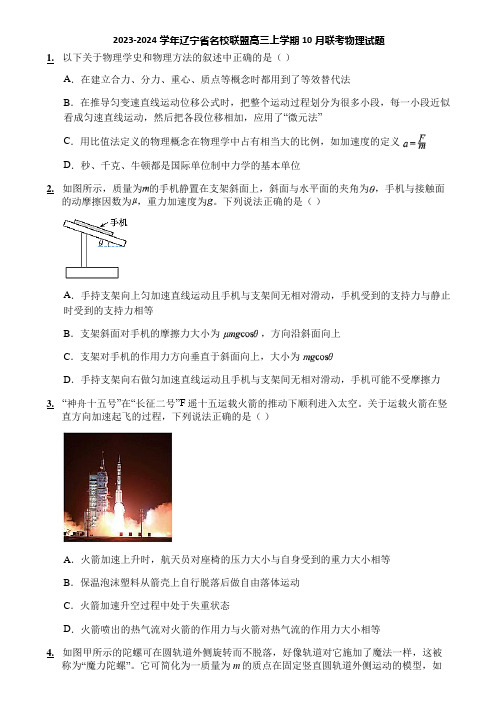 2023-2024学年辽宁省名校联盟高三上学期10月联考物理试题