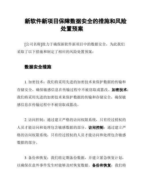 新软件新项目保障数据安全的措施和风险处置预案