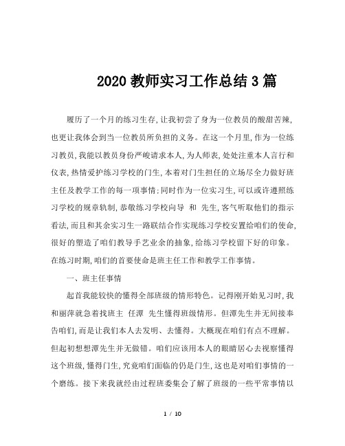 2020教师实习工作总结3篇