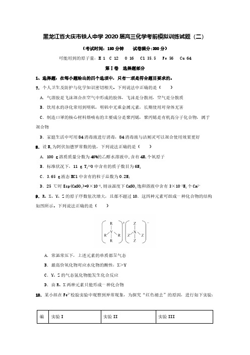 黑龙江省大庆市铁人中学2020届高三化学考前模拟训练试题[含答案]