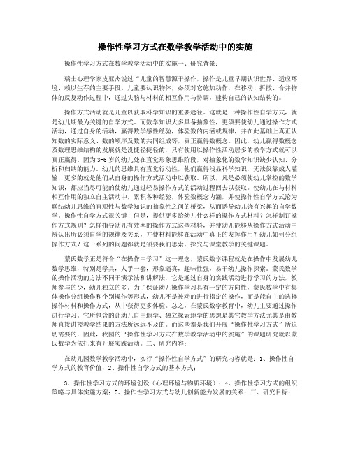 操作性学习方式在数学教学活动中的实施