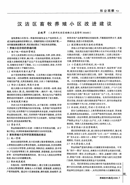 汉沽区畜牧养殖小区改进建议