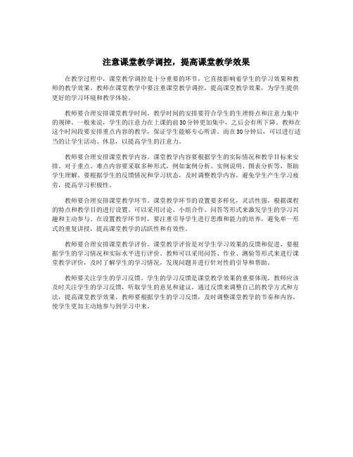 注意课堂教学调控,提高课堂教学效果