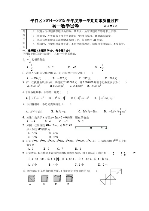 2014-2015学年北京市平谷区七年级上学期期末考试数学试题(含答案)