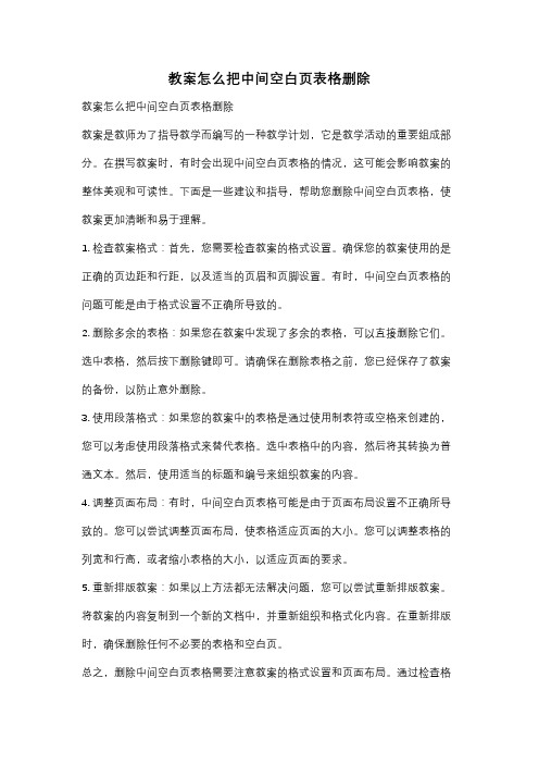 教案怎么把中间空白页表格删除