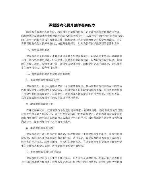 课程游戏化提升教师观察能力