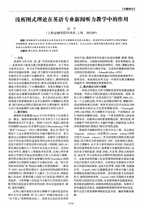 浅析图式理论在英语专业新闻听力教学中的作用