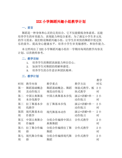 XXX小学舞蹈兴趣小组教学计划 