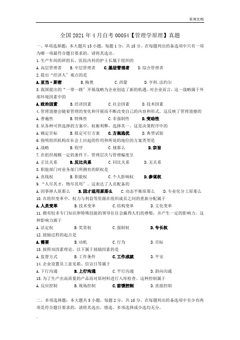 全国自考管理学原理真题试卷及答案