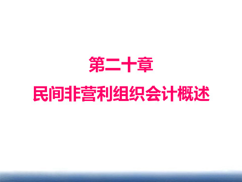 第二十章  民间非营利组织会计概述  《政府与非盈利组织会计》PPT课件