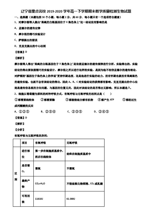 辽宁省重点名校2019-2020学年高一下学期期末教学质量检测生物试题含解析