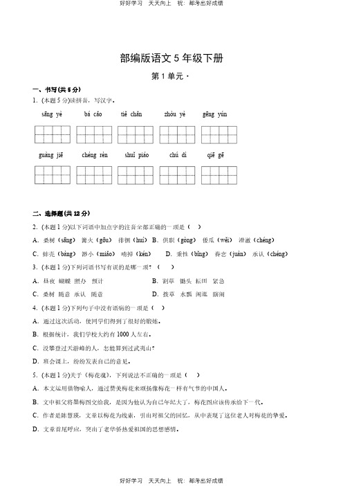 部编版语文五年级下册第一年级测试试卷(含答案)