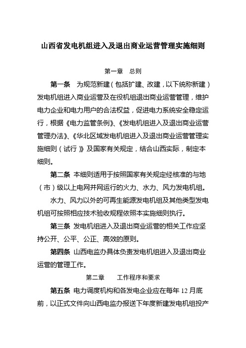 山西省发电机组进入及退出商业运营管理实施细则