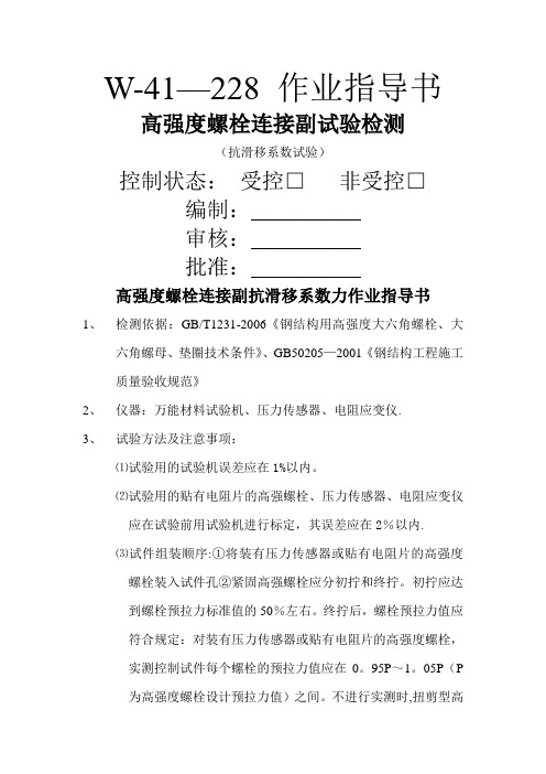 高强度螺栓连接副抗滑移系数力作业指导书