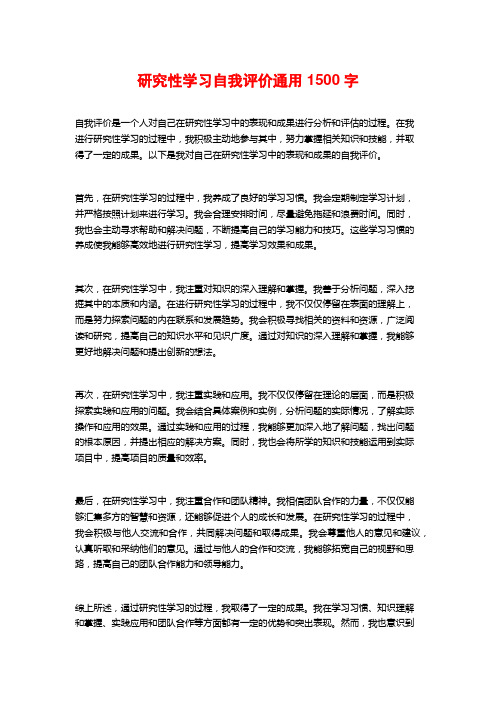 研究性学习自我评价通用