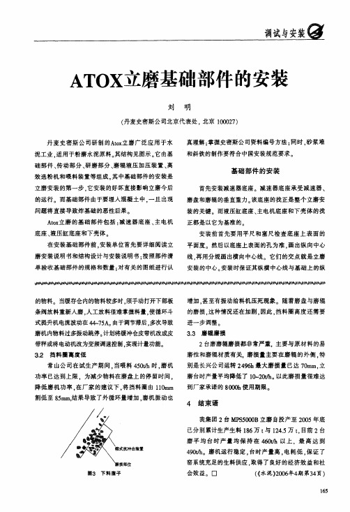 ATOX立磨基础部件的安装