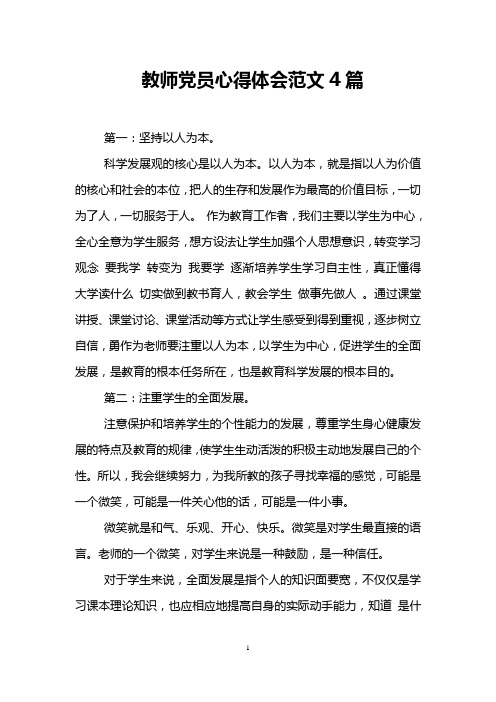 教师党员心得体会范文4篇