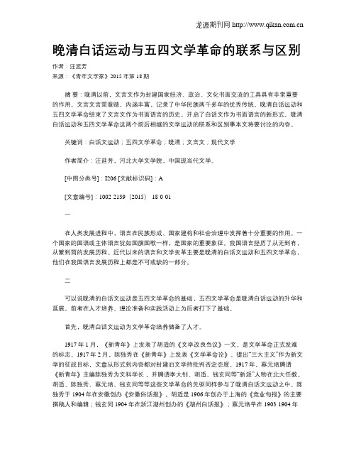 晚清白话运动与五四文学革命的联系与区别