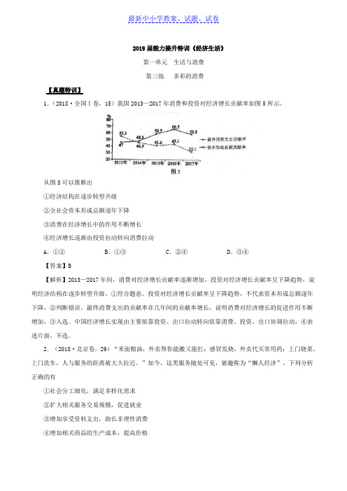 专题03 多彩的消费-备战2019年高考政治之能力提升特训