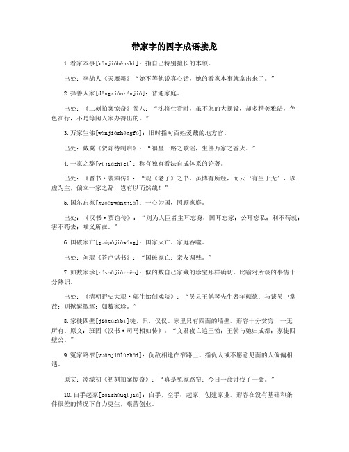 带家字的四字成语接龙