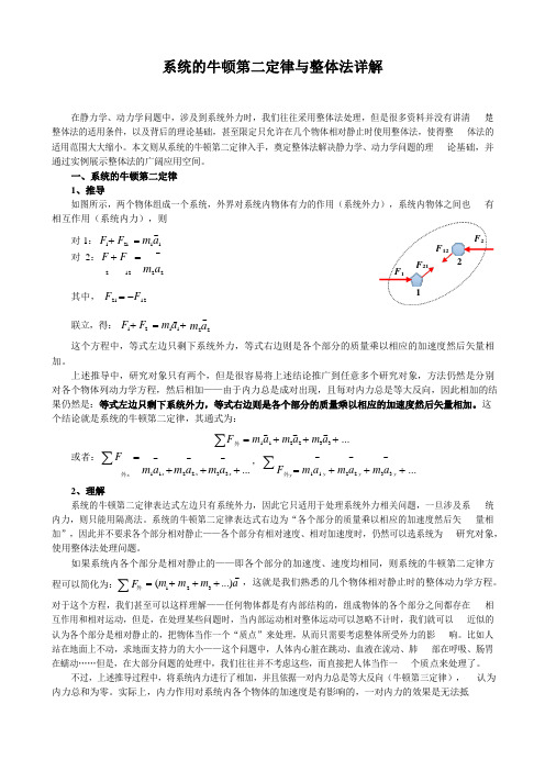 系统牛顿第二定律与整体法详解