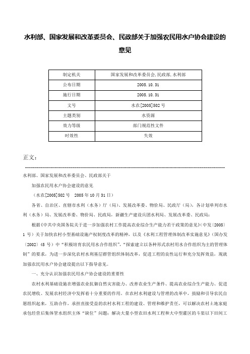 水利部、国家发展和改革委员会、民政部关于加强农民用水户协会建设的意见-水农[2005]502号