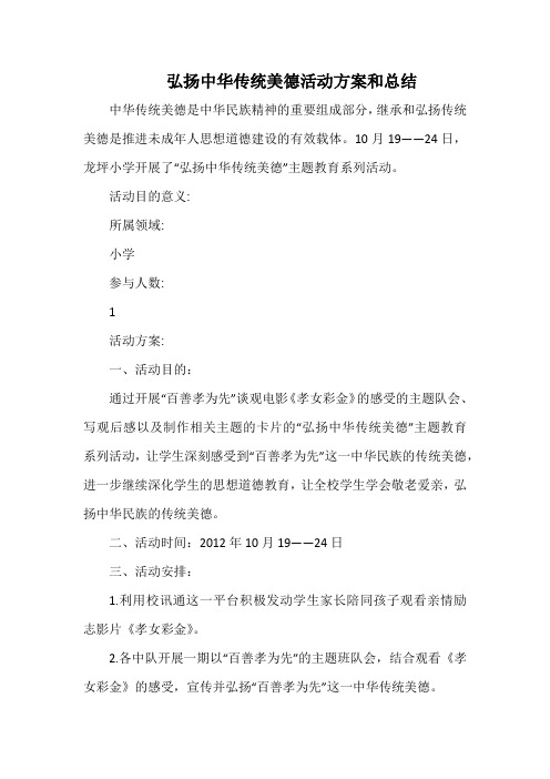 小学弘扬中华传统美德活动方案和总结.docx