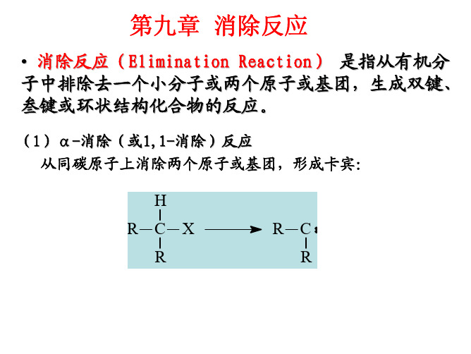 华东师范大学考研有机化学课间(全)：12(第九章 消除反应)