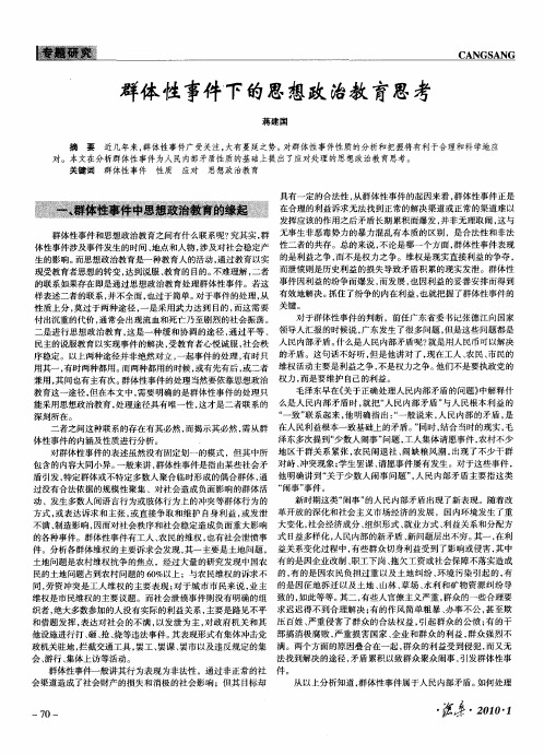 群体性事件下的思想政治教育思考