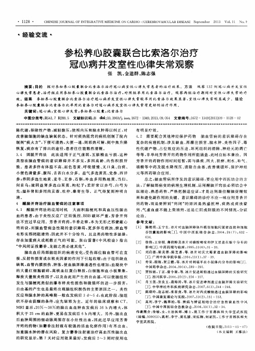 参松养心胶囊联合比索洛尔治疗冠心病并发室性心律失常观察