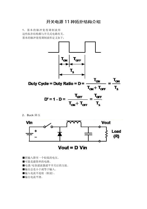 开关电源11种拓扑结构介绍