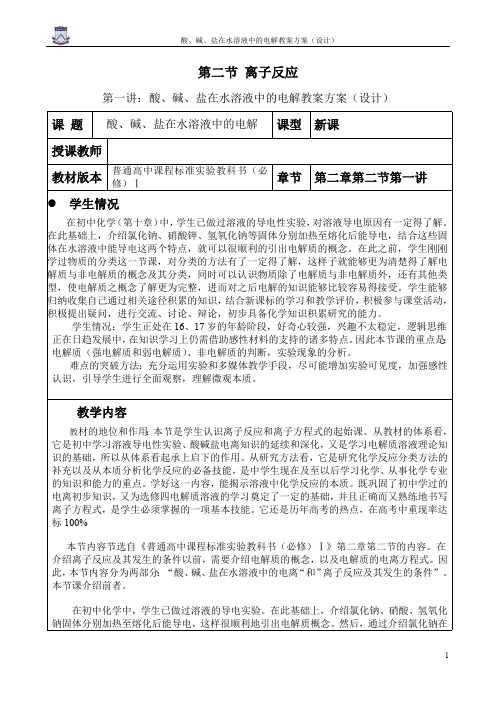 离子反应第一课时教案精品(最新整理)