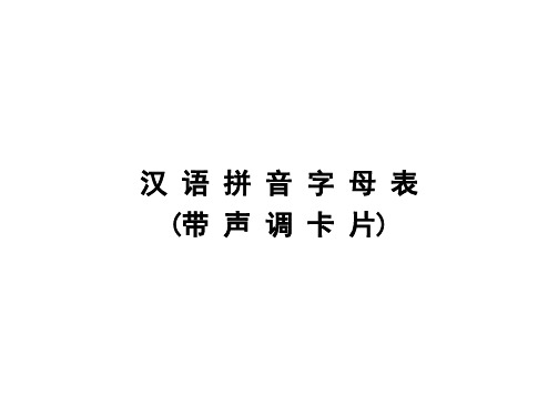 汉语拼音字母表(带声调卡片)含声母和整体认读音节