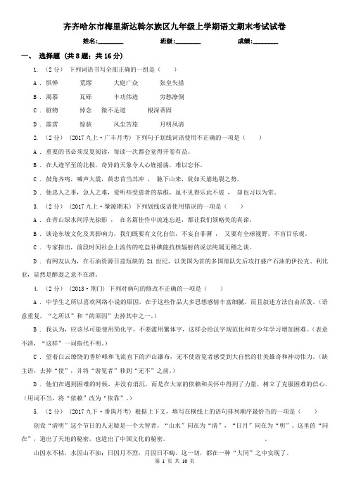 齐齐哈尔市梅里斯达斡尔族区九年级上学期语文期末考试试卷