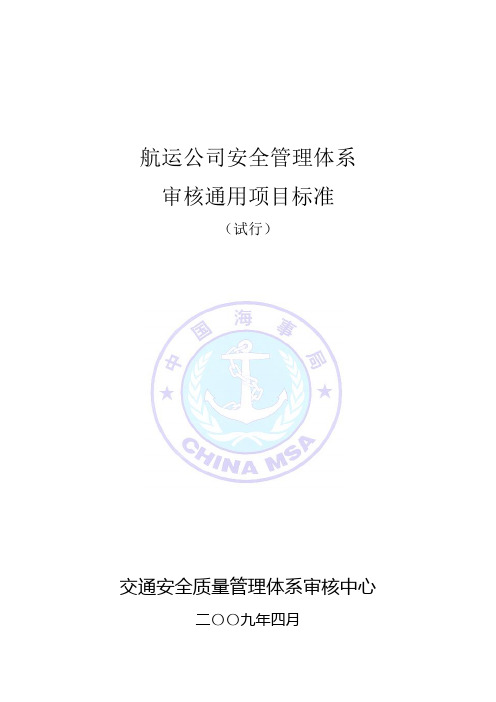 航运公司质量管理体系SMS审核通用项目标准