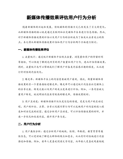 新媒体传播效果评估用户行为分析