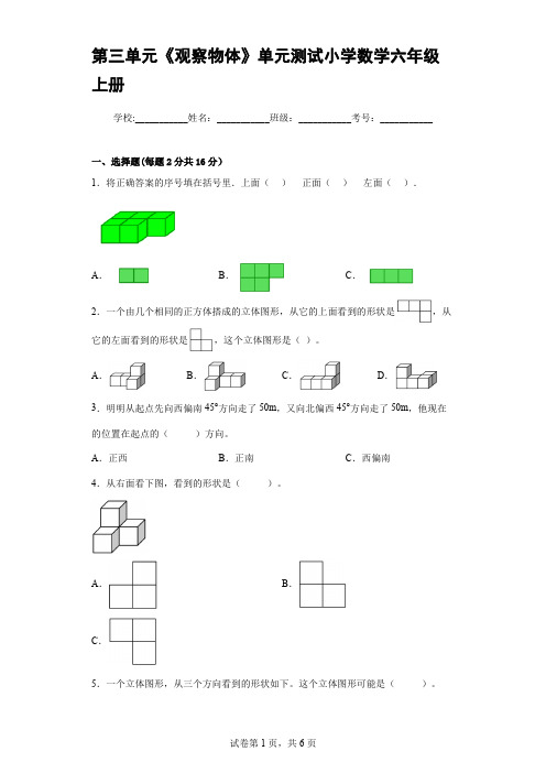 北师大版数学六年级上册 第三单元《观察物体》单元测试(含答案)