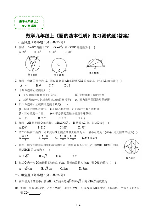 数学九年级上《圆的基本性质》复习测试题(答案)