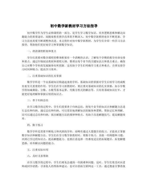 初中数学新教材学习方法指导