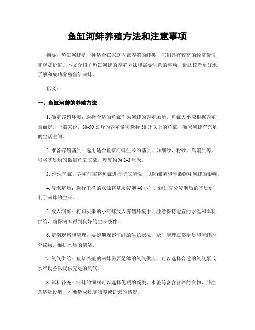 鱼缸河蚌养殖方法和注意事项