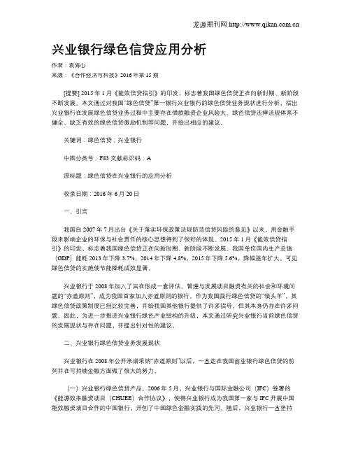 兴业银行绿色信贷应用分析