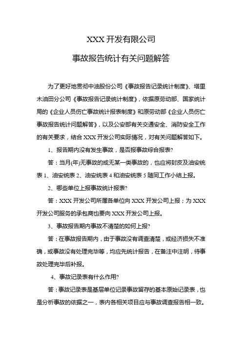 中国XXX开发有限公司事故报告统计有关问题解答