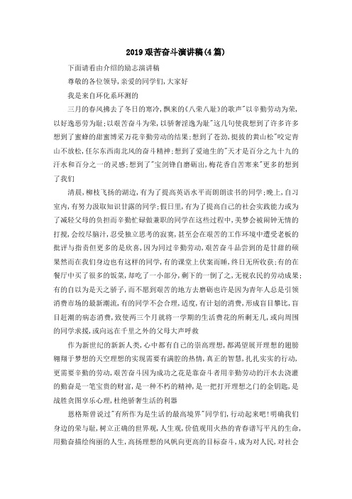 最新-2019艰苦奋斗演讲稿(4篇) 精品
