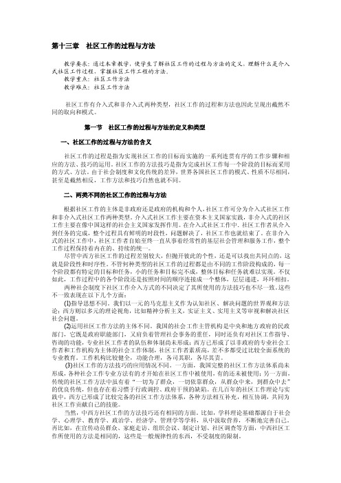 第十三章社区工作的过程与方法