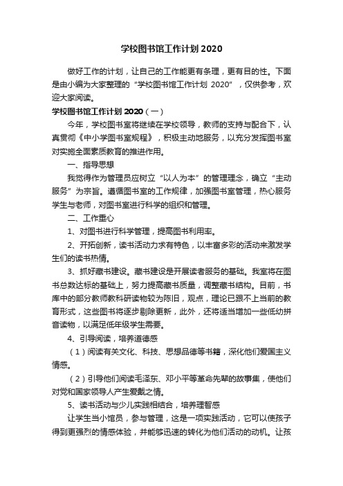 学校图书馆工作计划2020